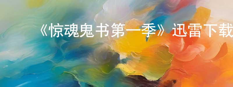 曾彩玉的动漫综艺大全,《惊魂鬼书第一季》迅雷下载/在线观看-灵异惊悚-美剧天堂